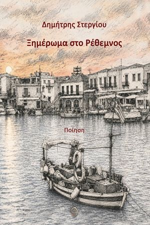 Ξημέρωμα στο Ρέθεμνος, , Δημήτρης Στεργίου, Εκδόσεις Ίαμβος, 2026